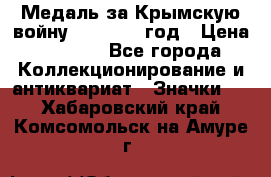 Медаль за Крымскую войну 1853-1856 год › Цена ­ 1 500 - Все города Коллекционирование и антиквариат » Значки   . Хабаровский край,Комсомольск-на-Амуре г.